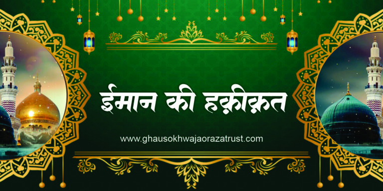 Iman Ki Haqiqat I ईमान की हक़ीक़त